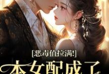 (全文)恶毒值拉满！本女配成了大富豪（江眠夏斯暝）全本书籍阅读恶毒值拉满！本女配成了大富豪免费小说全本-阳光书屋