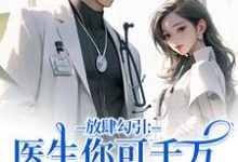 放肆勾引：医生你可千万别赖上我余时许尔晴最新完结小说，放肆勾引：医生你可千万别赖上我全本免费在线阅读-阳光书屋