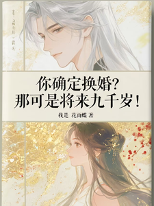 你确定换婚？那可是将来九千岁！宁砺棠景颢魃完结小说推荐你确定换婚？那可是将来九千岁！全本书籍阅读