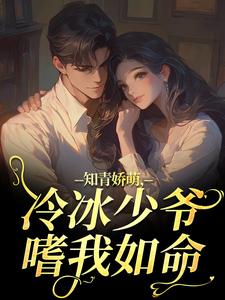 知青娇萌，冷冰少爷嗜我如命（沈漾周庭）全章小说阅读