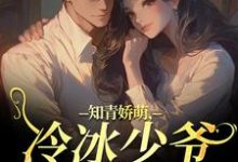 (全文)知青娇萌，冷冰少爷嗜我如命热门小说排行榜，知青娇萌，冷冰少爷嗜我如命沈漾周庭全章小说阅读-阳光书屋