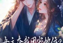 女主夺我团宠地位？我分分钟夺回来热门小说排行榜女主夺我团宠地位？我分分钟夺回来荼茶江修免费小说全本-阳光书屋