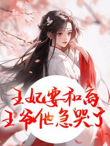 王妃要和离，王爷他急哭了萧凌川姜姝宁免费小说王妃要和离，王爷他急哭了推荐完结小说