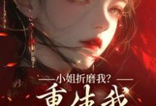 小姐折磨我?重生我拿下她爹!顾凝天秋虹完结小说推荐小姐折磨我?重生我拿下她爹!全本书籍阅读-阳光书屋