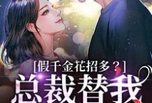 假千金花招多?总裁替我虐一下季今禾祁修绪完结小说推荐,假千金花招多?总裁替我虐一下全章小说阅读-阳光书屋
