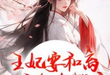 (全文)王妃要和离，王爷他急哭了萧凌川姜姝宁最新完结小说王妃要和离，王爷他急哭了免费阅读-阳光书屋