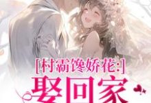 (全文)村霸馋娇花：娶回家，亲哭她江淮黎酥酥全本免费在线阅读-阳光书屋