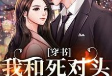 穿书：我和死对头联手黑化！完整版小说，穿书：我和死对头联手黑化！许娇年蔚黎全章小说阅读-阳光书屋