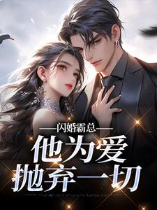 (全文)闪婚霸总，他为爱抛弃一切（苏绿柔厉墨焱）全本书籍阅读闪婚霸总，他为爱抛弃一切免费小说全本