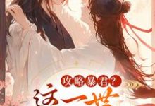 攻略暴君？这一世我势在必得姒锦景昭珩热门小说排行榜攻略暴君？这一世我势在必得免费小说-阳光书屋