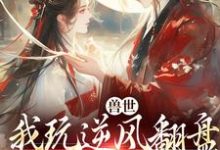 兽世：我玩逆风翻盘，引来美男鱼！向晚商野最新完结小说，兽世：我玩逆风翻盘，引来美男鱼！全本免费在线阅读-阳光书屋
