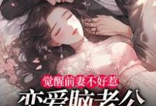 觉醒前妻不好惹，恋爱脑老公追疯了完整版小说觉醒前妻不好惹，恋爱脑老公追疯了(祝明月顾言舟)全章小说阅读-阳光书屋