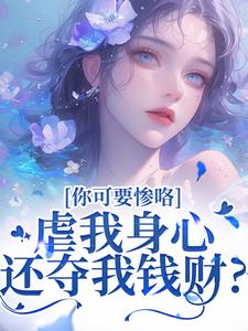 虐我身心还夺我钱财？你可要惨咯吴明芳石惊天热门小说排行榜虐我身心还夺我钱财？你可要惨咯免费小说