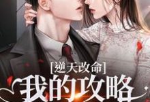 逆天改命：我的攻略已完成99%宋枝枝迟叙热门小说排行榜逆天改命：我的攻略已完成99%免费小说-阳光书屋