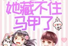 (全文)被赶出家门后，小可怜她藏不住马甲了夜星妍池南勋完结小说推荐被赶出家门后，小可怜她藏不住马甲了试读更新章节-阳光书屋