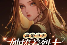 离婚当天，她捧着烈士骨灰杀疯了最新章节阅读离婚当天，她捧着烈士骨灰杀疯了(顾沉霆乔沁)试读更新章节-阳光书屋