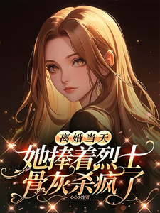 (全文)离婚当天，她捧着烈士骨灰杀疯了顾沉霆乔沁全本免费在线阅读