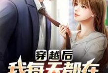 有那么多前女友，我真的是被迫的李渊试读更新章节有那么多前女友，我真的是被迫的李渊免费小说-阳光书屋