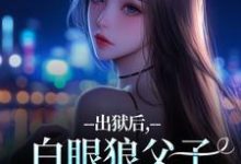 出狱后，白眼狼父子双双火葬场了完整版小说，出狱后，白眼狼父子双双火葬场了桑若薄烬延试读更新章节-阳光书屋