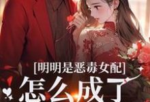 (全文)明明是恶毒女配,怎么成了老妈子?(郗慕应逸)试读更新章节明明是恶毒女配,怎么成了老妈子?免费小说-阳光书屋
