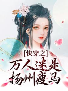 (全文)快穿之万人迷是扬州瘦马（苏栀栀齐璟）免费小说快穿之万人迷是扬州瘦马试读更新章节