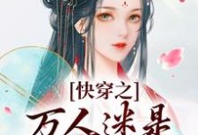 快穿之万人迷是扬州瘦马完整版小说，快穿之万人迷是扬州瘦马苏栀栀齐璟全章小说阅读-阳光书屋