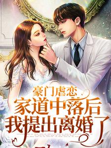 豪门虐恋：家道中落后我提出离婚了萧丛南傅烬如热门小说排行榜豪门虐恋：家道中落后我提出离婚了免费小说
