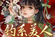 钓系美人没有心，撩完就跑萧烬苏棠玉完结小说推荐钓系美人没有心，撩完就跑全本书籍阅读-阳光书屋