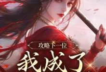 (全文)攻略下一位，我成了绝世娇妻祁修渡苏媚娆全本免费在线阅读-阳光书屋