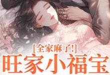 旺家小福宝要被拐？全家麻了！完整版小说，旺家小福宝要被拐？全家麻了！温温容少川试读更新章节-阳光书屋