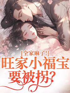 旺家小福宝要被拐？全家麻了！完整版小说，旺家小福宝要被拐？全家麻了！温温容少川试读更新章节