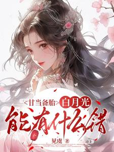 甘当备胎，白月光能有什么错推荐完结小说甘当备胎，白月光能有什么错(沈青榕)免费小说全本