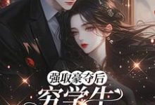 (全文)强取豪夺后，穷学生成了我继兄完结小说推荐明娆全本书籍阅读-阳光书屋