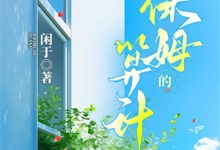 重回18岁，我要换个活法推荐完结小说，重回18岁，我要换个活法顾暖免费小说全本-阳光书屋