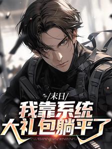 (全文)末日：我靠系统大礼包躺平了（唐泽）全本书籍阅读末日：我靠系统大礼包躺平了免费小说全本