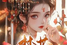 (全文)都离婚了！你还叫我夫人干嘛（林书音傅璟年）免费小说都离婚了！你还叫我夫人干嘛试读更新章节-阳光书屋