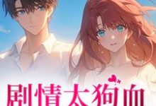 林浅二婚老公身体好，娇妻夜夜来求饶全本免费在线阅读-阳光书屋
