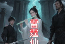 (全文)九霄雷霆仙缘吴道小说推荐,九霄雷霆仙缘全章小说阅读-阳光书屋