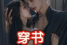 穿书，恶毒女配成为万人迷完整版小说，穿书，恶毒女配成为万人迷玉娇珑全章小说阅读-阳光书屋