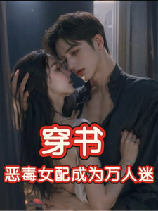 (全文)穿书，恶毒女配成为万人迷（玉娇珑）免费小说穿书，恶毒女配成为万人迷试读更新章节