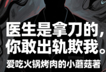 医生是拿刀的,你敢出轨欺我推荐完结小说,医生是拿刀的,你敢出轨欺我程默免费小说全本-阳光书屋