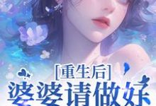 (全文)重回18岁，我要换个活法热门小说排行榜，重回18岁，我要换个活法李建设全章小说阅读-阳光书屋