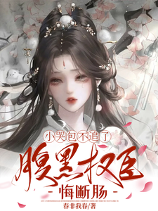 (全文)小哭包不追了，腹黑权臣悔断肠热门小说排行榜，小哭包不追了，腹黑权臣悔断肠郑玉晚全章小说阅读