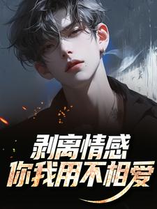 剥离情感，你我用不相爱最新章节阅读剥离情感，你我用不相爱(陆琛)试读更新章节