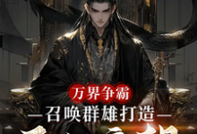 (全文)万界争霸，召唤群雄打造不朽帝朝(刘羽)全本免费在线阅读-阳光书屋