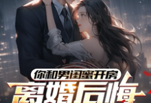 (全文)你和男闺蜜开房，离婚后悔哭什么陆宴州最新完结小说你和男闺蜜开房，离婚后悔哭什么免费阅读-阳光书屋