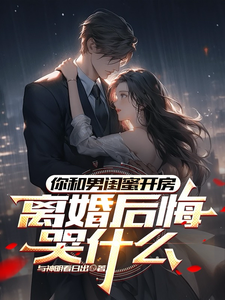 (全文)你和男闺蜜开房，离婚后悔哭什么（陆宴州）全本书籍阅读你和男闺蜜开房，离婚后悔哭什么免费小说全本