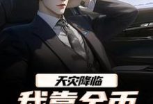 天灾降临,我靠金币无限加成江麟免费小说天灾降临,我靠金币无限加成推荐完结小说-阳光书屋
