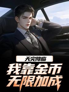 天灾降临，我靠金币无限加成江麟免费小说天灾降临，我靠金币无限加成推荐完结小说