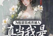 (全文)为报恩装成普通人，真当我是菟丝花？蔺煜最新完结小说为报恩装成普通人，真当我是菟丝花？免费小说全本-阳光书屋